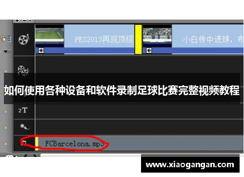 如何使用各种设备和软件录制足球比赛完整视频教程